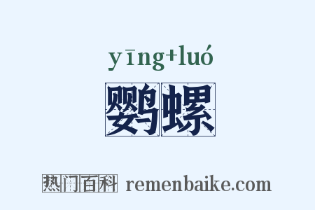 鹦螺是什么意思的图片